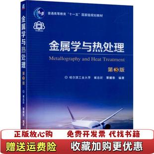 正版 著机械工业出版 图书 崔忠圻覃耀春 社9787111643623 金属学与热处理第3版