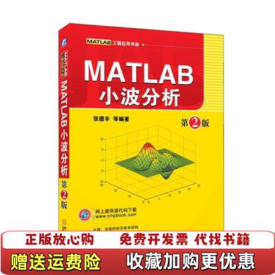 【正版图书】MATLAB工程应用书库MATLAB小波分析张德丰 著机械工业出版社9787111370116