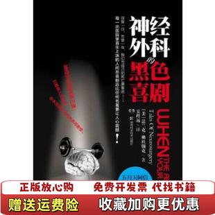 黑色喜剧美法兰克佛杜锡克湖南科技出版 神经外科 图书 社9787535778833 正版