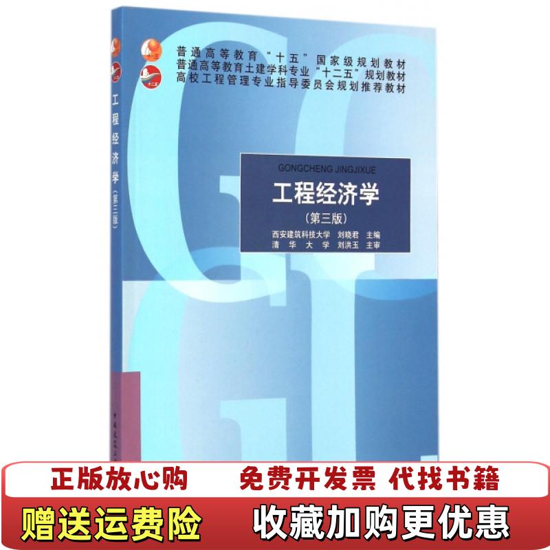 【正版图书】 工程经济学 601213西安建筑科技大学刘晓君主编中国建筑工业出版社9787112176274