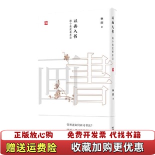 中心9787547315736 正版 图书 以画入书林阳东方出版