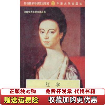 【正版图书】红字 经典世界文学名著丛书Nathaniel Hawthorne外语教学与研究出版社978756000908