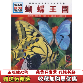 【正版图书】什么是什么蝴蝶王国德萨比娜斯特格豪斯考瓦克 著张强 译德约翰布兰斯泰特 绘湖北教育出版社9787535154552