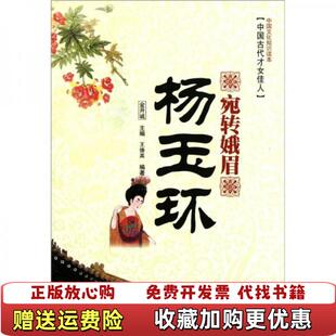 【正版图书】高温消毒发货 中国文化知识读本 宛转娥眉杨玉环  王德英著 金开诚编 吉林文史出版社 吉林出版集团有限责任公