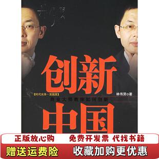 【正版图书】图书创新中国 商业大师教你如何创新实拍图林伟贤 著北京大学出版社9787301105894