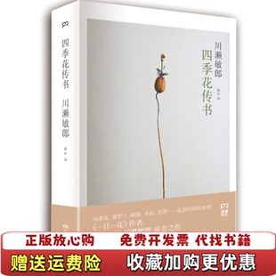 四季 图书 花传书川濑敏郎 著杨玲 社9787556104734 译湖南人民出版 正版