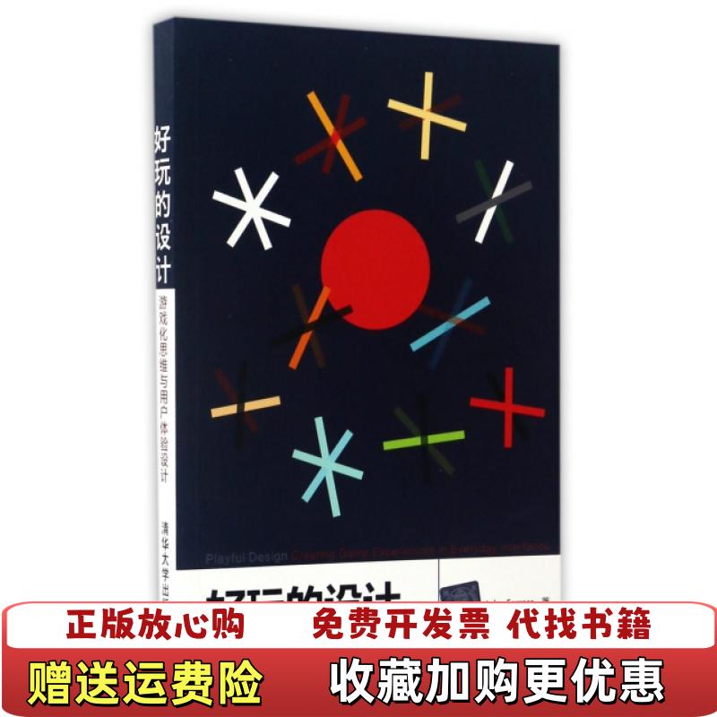 【正版图书】好玩的设计游戏化思维与用户体验设计JohnFerrara  著汤海  译清华大学出版社9787302460022