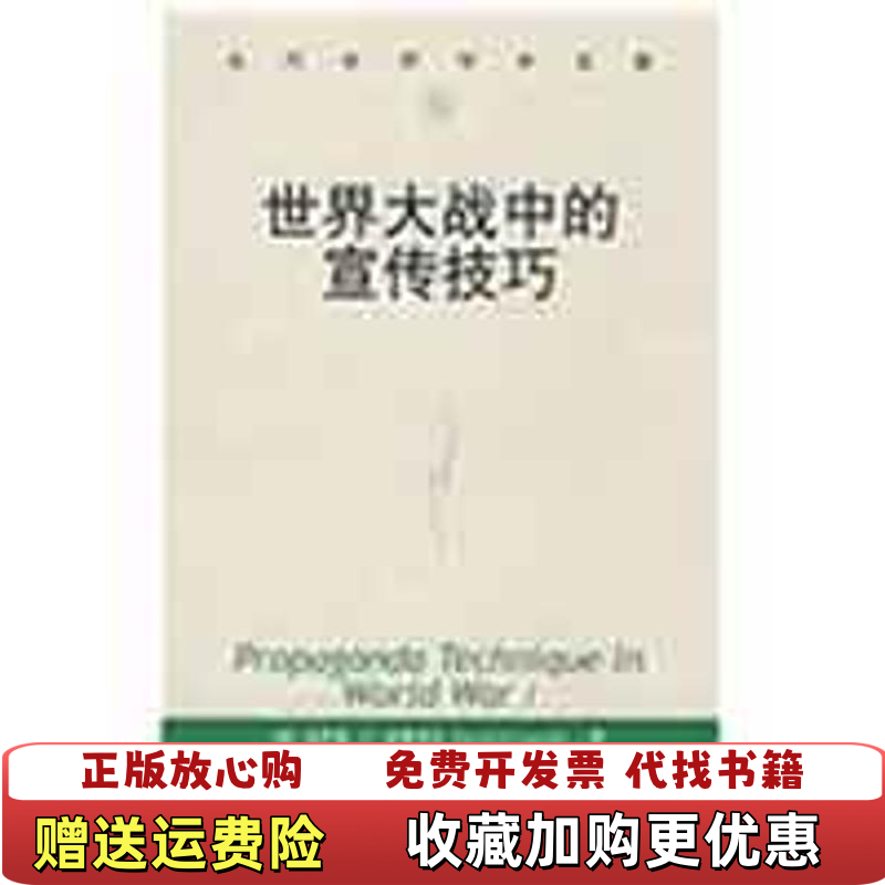 【正版图书】世界大战中的宣传技巧美拉斯韦尔  著张洁田青  译中国人民大学出版社9787300047010