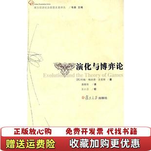 【正版图书】演化与博弈论英约翰梅纳德史密斯 著潘香阳 译复旦大学出版社9787309062861