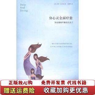 身心灵全面疗愈 学会情绪平衡 方法2荷兰罗伊马丁纳 译深圳报业集团出版 图书 著缪静芬 社9787807094289 正版