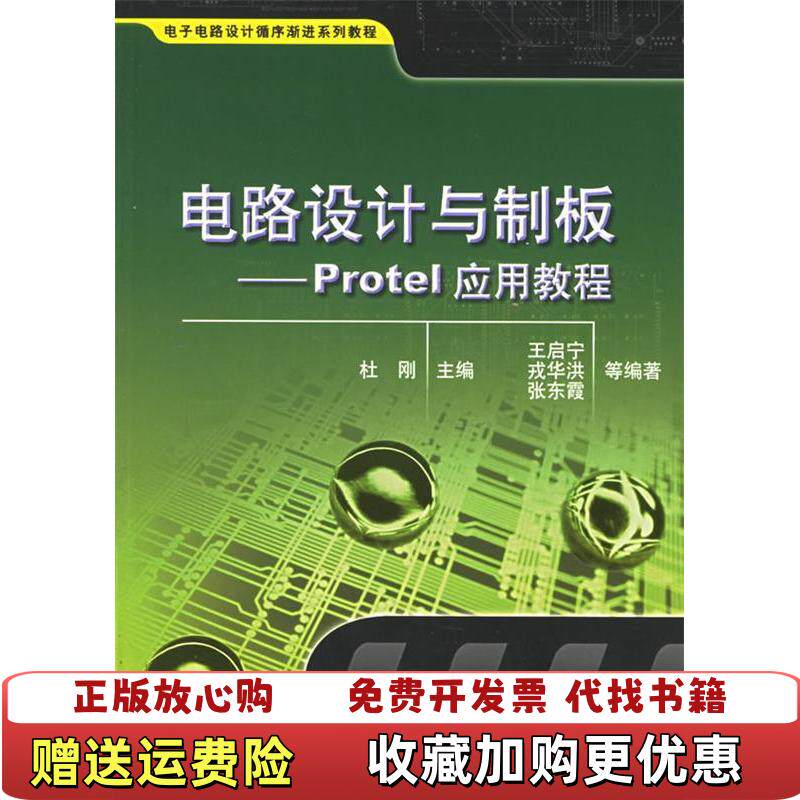 【正版图书】电路设计与制板Protel应用教程杜刚 著清华大学出版社9787302127994