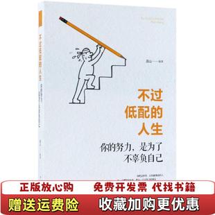 不过低配 人生 你 著中国华侨出版 图书 努力是为了不辜负自己连山 社9787511372598 正版