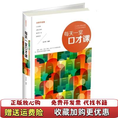 【正版图书】每天一堂口才课张卉妍  著中国华侨出版社9787511367532