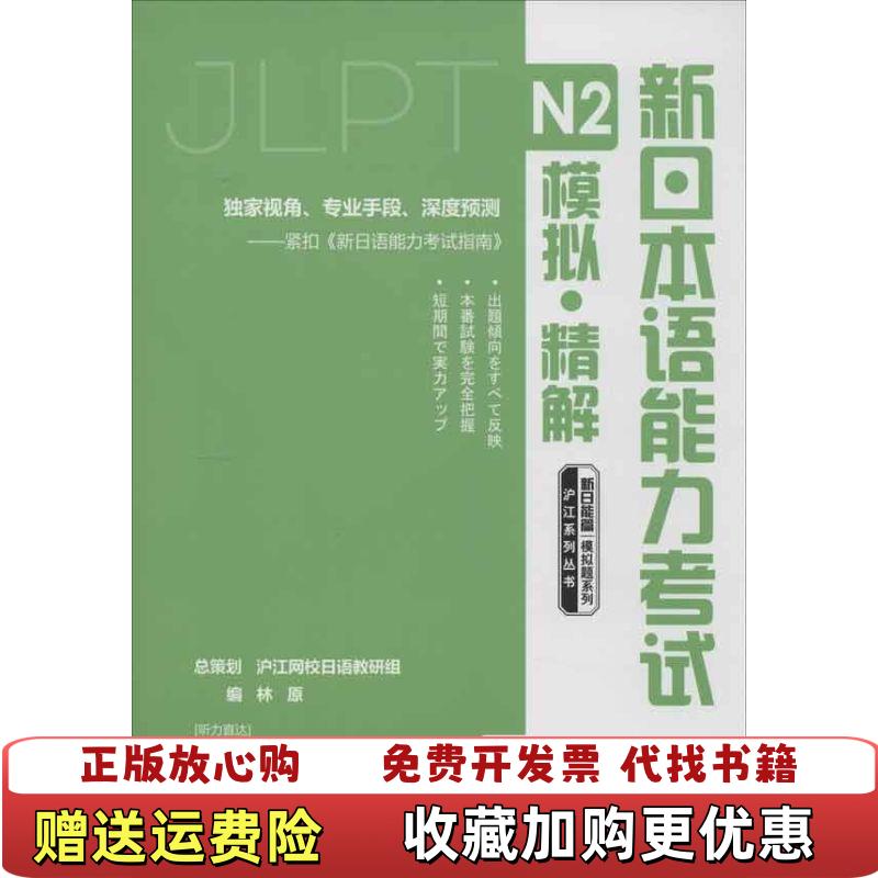 【正版图书】新日能篇模拟题系列新日本语能力考试N2模拟精解林源 编上海交通大学出版社9787313086228