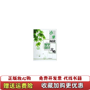 【正版图书】小学阅读教学设计方略江洪春 编山东教育出版社9787532864591