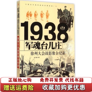 【正版图书】1938军魂台儿庄徐州大会战影像全纪录史习基 著徐华 编长城出版社9787548300410