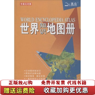 【正版图书】世界知识地图册塑革皮天域北斗数码科技有限公司 编中国地图出版社9787503160929