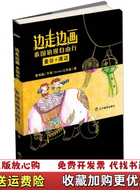 【正版图书】边走边画泰国浪漫自由行麦伟斌于励isolan工作室著辽宁教育出版社9787538293098