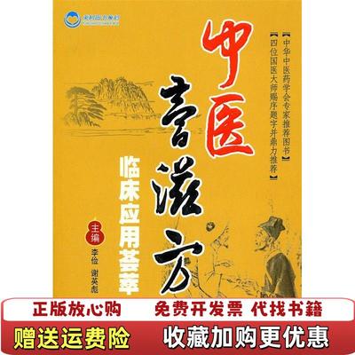 【正版图书】中医膏滋方临床应用荟萃李俭 著  谢英彪 著人民军医出版社9787509140642
