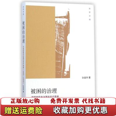 【正版图书】被困的治理河镇的复合治理与农户策略19802009狄金华著生活读书新知三联书店9787108050687