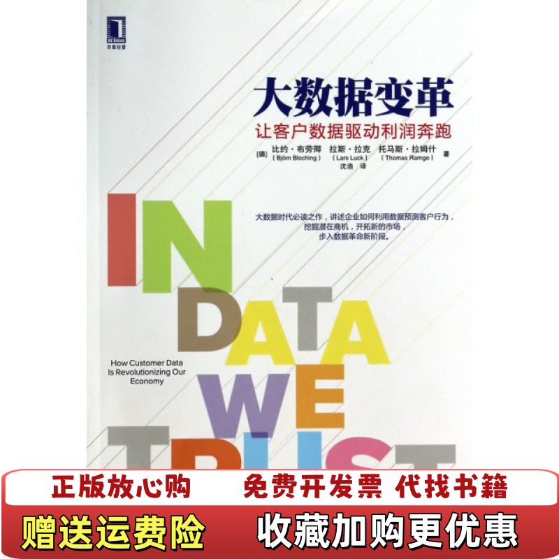【正版图书】大数据变革让客户数据驱动利润奔跑德比约布劳卿德拉斯拉克德托马斯拉姆什著沈浩译机械工业出版社978711144 - 实物图
