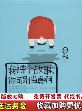 【正版图书】我讲个故事你可别当真啊囧叔著湖南文艺出版社9787540467081