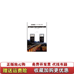 CASIO 图书 fx5800P编程计算器基于数据库子程序 测量程序与案例覃辉覃楠 社9787560843407 著同济大学出版 正版