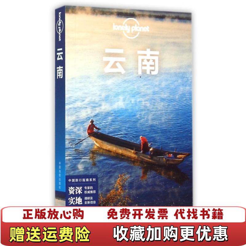 【正版图书】Lonely Planet 孤独星球云南 第2版澳大利亚Lonely Planet公司 编中国地图出版社9787503186684