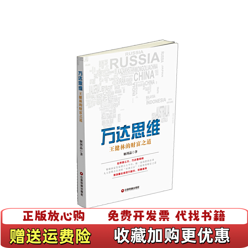 【正版图书】万达思维王健林的财富之道姬剑晶  著中国财富出版社9787504760760