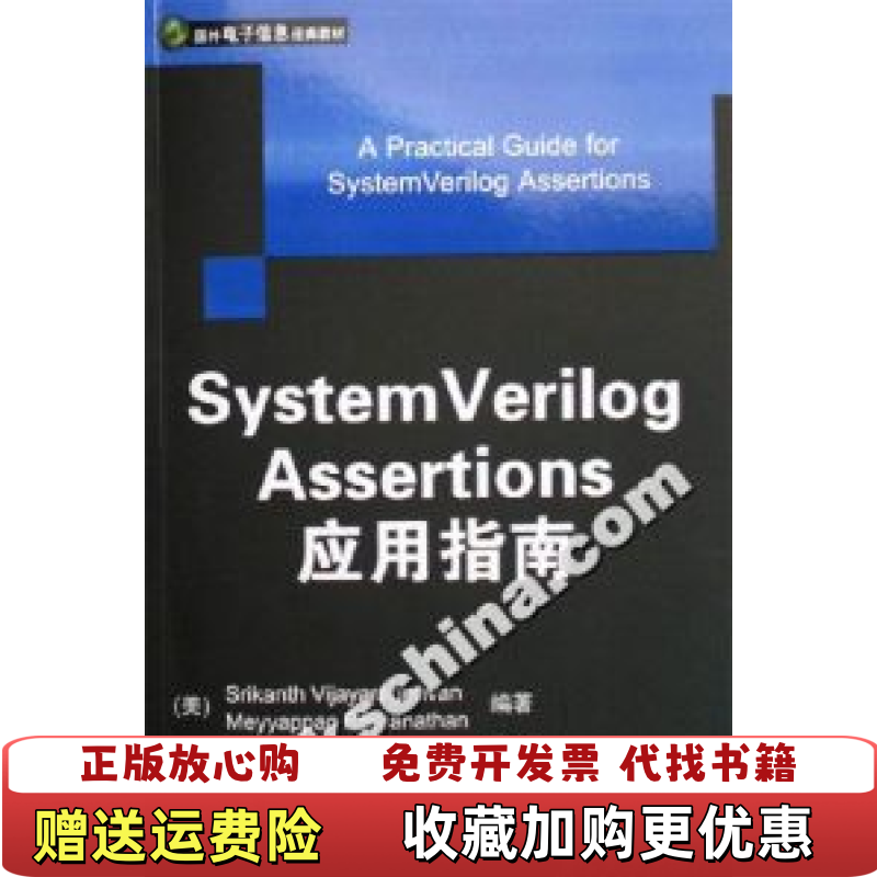 【正版图书】System Verilog Assertions应用指南美维加亚拉哈文Vijayaraghavan S  著陈俊杰  译清华大学出版社9787302134411