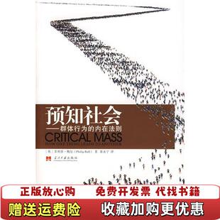 【正版图书】预知社会群体行为的内在法则菲利普鲍尔当代中国出版社9787801706294