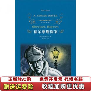 经典 译林 译译林出版 正版 社9787544732918 著俞步凡 图书 Doyle 福尔摩斯探案英柯南道尔Conan