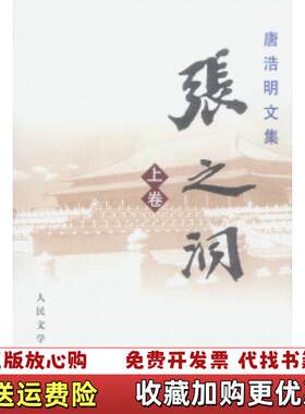 【正版图书】唐浩明文集张之洞唐浩明人民文学出版社978702003772