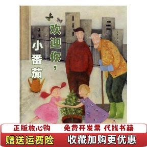 【正版图书】欢迎你小番茄 意安娜拉瓦提尼著安雨帆译意亚历山大奇马托布斯绘 浙江工商大学出版社 9787517818083