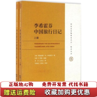 【正版图书】李希霍芬中国旅行日记德费迪南德冯李希霍芬商务印书