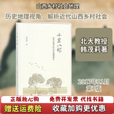 【正版图书】十里八村近代山西乡村社会地理研究韩茂莉著生活读书新知三联书店9787108059215