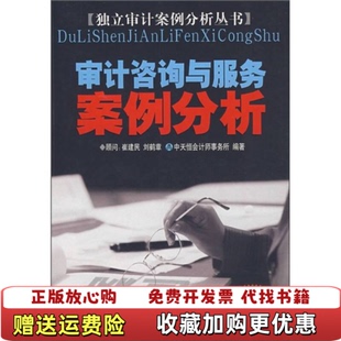 【正版图书】审计咨询与服务案例分析第3版高雅青李三喜  编中国时代经济出版社9787801693280