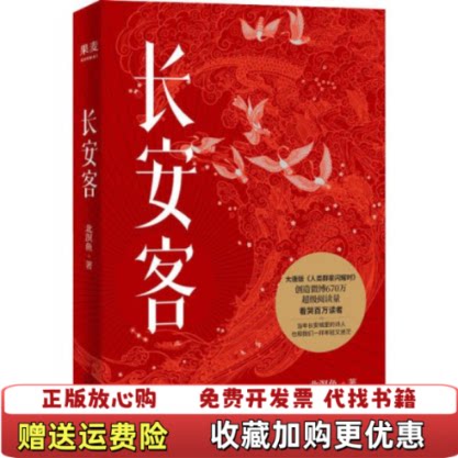 【正版图书】长安客北溟鱼  著果麦文化  出品天津人民出版社9787图片