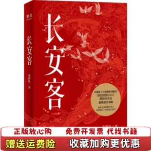 【正版图书】长安客北溟鱼  著果麦文化  出品天津人民出版社9787201153988