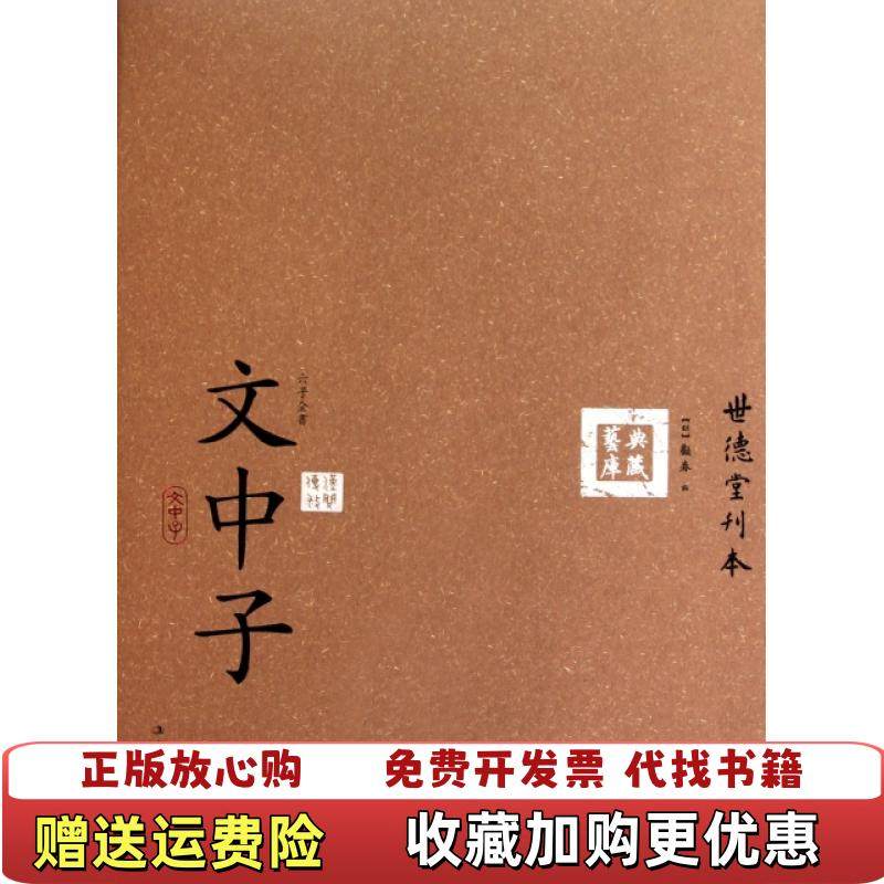 【正版图书】六子全书之文中子明顾春 编吉林出版集团有限责任公司9787546338484