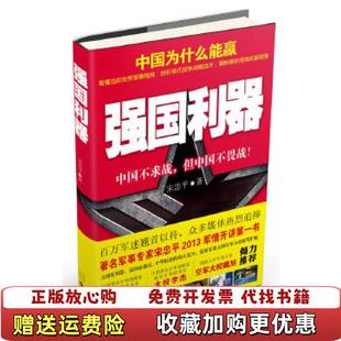 正版 社9787515506982宋忠平 图书 著金城出版 社9787515506982 强国利器宋忠平