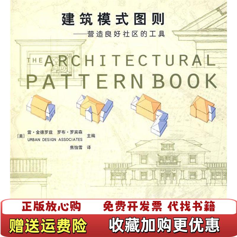 【正版图书】建筑模式图则营造良好社区的工具美雷金德罗兹罗布罗宾森主编中国建筑工业出版社9787112102624
