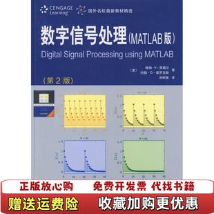 数字信号处理美英格尔Ingle 图书 著刘树棠 社9787560526324 译西安交通大学出版 正版