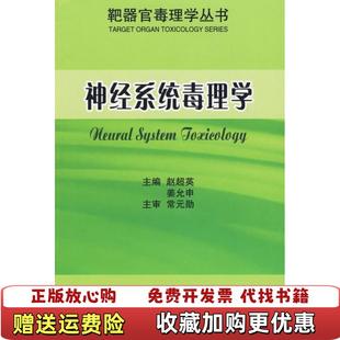 编北京大学医学出版 神经系统毒理学赵超英姜允申 图书 社9787811168020 正版