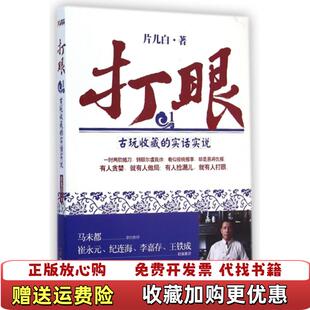 正版 著哈尔滨出版 图书 实话实说片儿白 社9787548419020 打眼古玩收藏