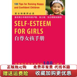 【正版图书】自尊女孩手册英伊丽莎白哈特利布鲁尔著田科武译高等