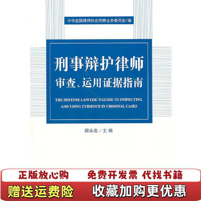 【正版图书】刑事辩护律师审查运用证据指南中华全国律师协会刑事业务委员会顾永忠 编北京大学出版社9787301178911