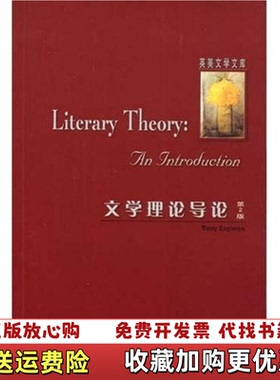 【正版图书】文学理论导论伊格尔顿Eagleton T  著外语教学与研究出版社9787560044729