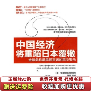 【正版图书】中国经济将重蹈日本覆辙韩和元著中国商业出版社9787504468130