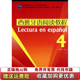 【正版图书】西班牙语阅读教程4孙新堂陆经生 著上海外语教育出版社9787544618557